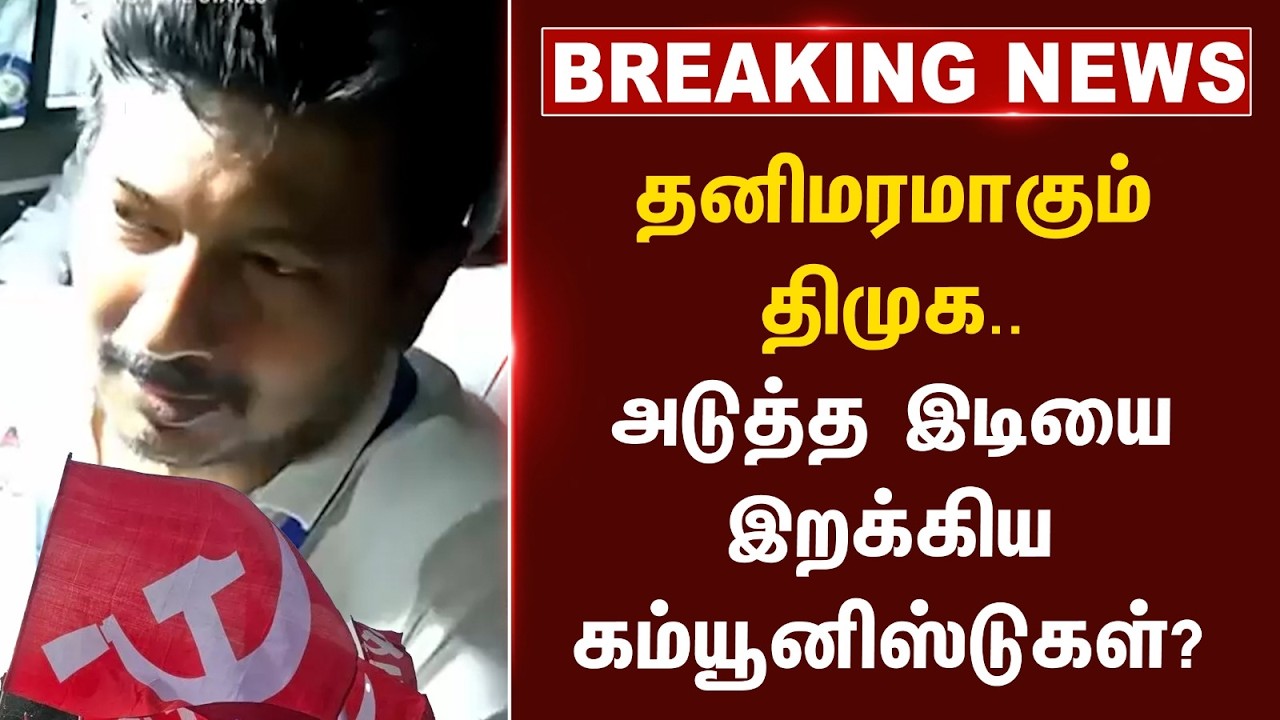 ⁣#breakingnews: தனிமரமாகும் DMK.. அடுத்த இடியை இறக்கிய Communistடுகள்? | TVK | Vijay | Tamilnadu