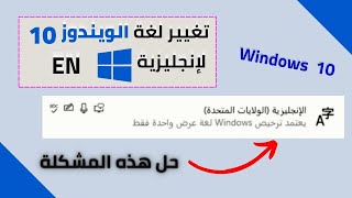 تغيير لغة نظام الويندوز 10 من اللغة العربية الى الانجليزية أو اي لغة اخرى Windows 10