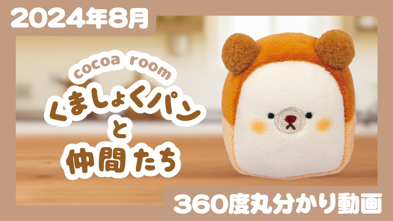 2024年8月発売】くましょくパンと仲間たち＜発売店舗情報は概要欄を
