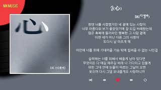 DK(디셈버) - 심(心)  / Kpop / Lyrics / 가사