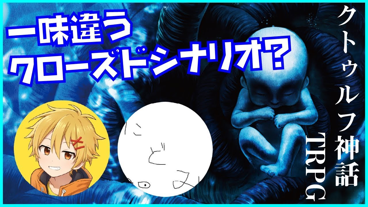 【クトゥルフ神話TRPG】こじらせオタク達と行く『壊胎』　
