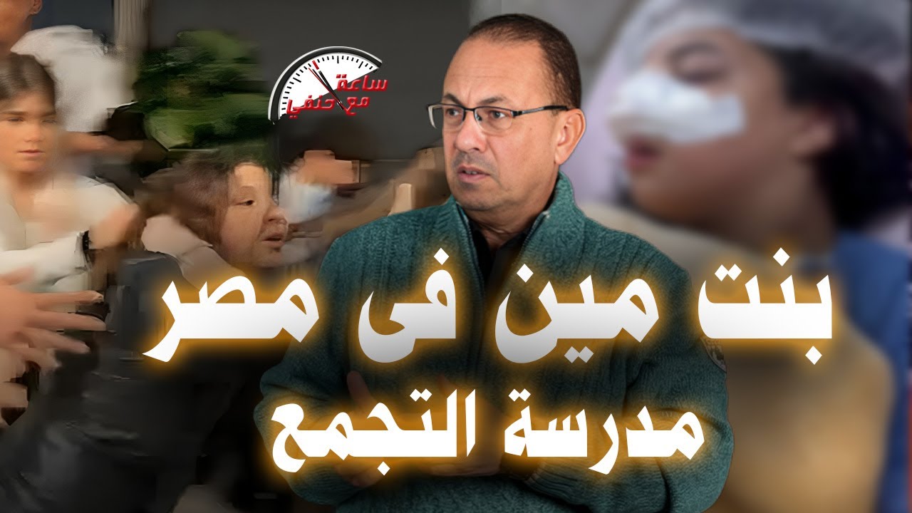 حنفى السيد يكشف أخر مستجدات فيديو مدرسة التجمع الخامس والبنت راحت فين !!