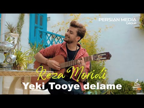 Reza Moridi - Yeki Tooye Delame - Part 2 ( رضا مریدی - یکی توی دلمه - تیزر )