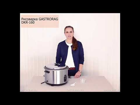 Рисоварка Gastrorag DKR 160 - YouTube