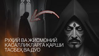 Тасбеҳ Руҳий Ва Жисмоний Касалликларга Қарши! Кӯз Ва Ҳасадга Қарши!