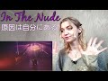 原因は自分にある - In the Nude |Reaction/リアクション|