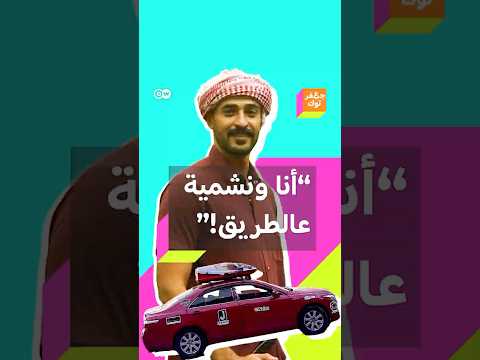 من الأردن إلى أكثر من 30 دولة شاهد رحلة أردني يجوب العالم بسيارته نشمية