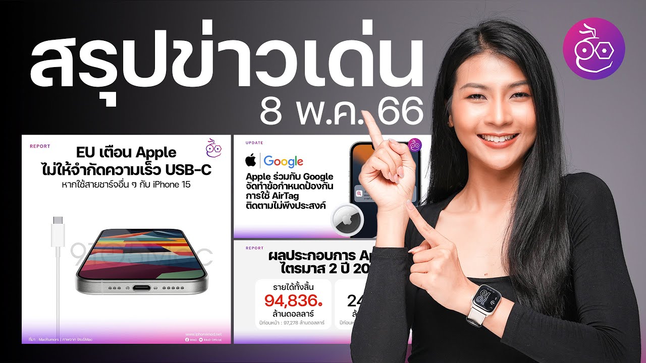 EU เตือนห้ามจำกัดความเร็ว USB-C ใน iPhone 15,  รายได้ Apple ไตรมาส 2 ปี 2023 ลดลง! | สรุปข่าว #iMoD