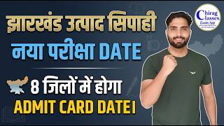 Jharkhand Excise Constable New Exam Date 2026 | JSSC Utpad Sipahi Admit Card Update