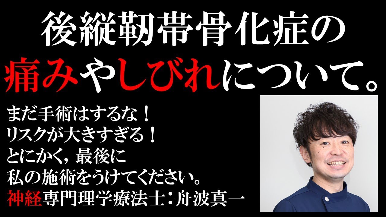 後縦靭帯骨化症について：詳しく説明いたします！少し長い動画ですが，ぜひご覧頂き，後縦靭帯骨化症について学んでください。神経専門理学療法士・舟波真一「痛みとしびれのリハビリセンター銀座築地」
