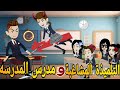 التلميذه المشاغبه ومدرس المدرسه قصه كامله كوميدى رومانسي حكايتنا انا وبنتي