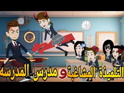 التلميذه المشاغبه ومدرس المدرسه قصه كامله كوميدى رومانسي حكايتنا انا وبنتي