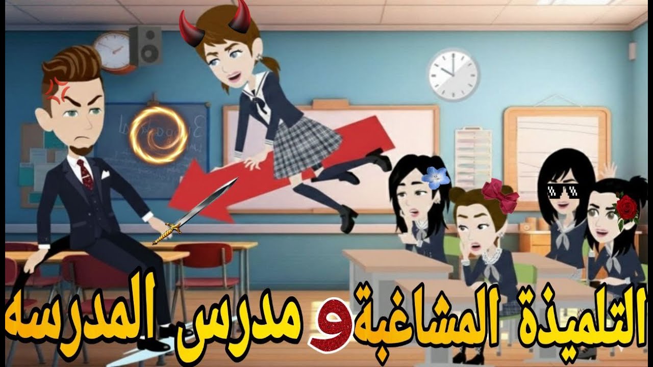 التلميذه المشاغبه ومدرس المدرسه❤ قصه كامله كوميدى رومانسي   