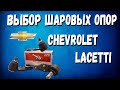 Шаровые Опоры Шевроле Лачетти Рейтинг - Обзор шаровых GM для Chevrolet Lacetti