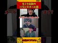 もこう伝説のバランスボール回【加藤純一 ピザラジ 切り抜き】#Shorts