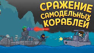 БИТВА САМОДЕЛЬНЫХ КОРАБЛЕЙ ( Aground )