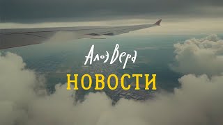 АлоэВера - Новости