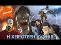 Γιατί η KORRΑ κατέστρεψε τον θρύλο του AVATAR