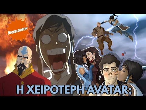 Γιατί η KORRΑ κατέστρεψε τον θρύλο του AVATAR