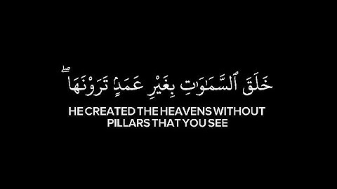 خلق السماوات بغير عمد ترونها _ سورة لقمان - ياسر الدوسري - كرومات - شاشة سوداء - خلفية سوداء -