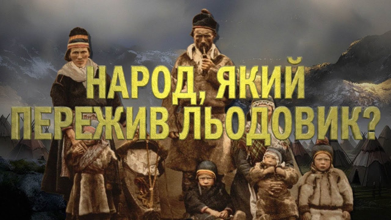 Етнографія Скандинавії: Хто такі саами?