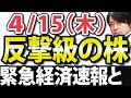 経済と注目株、ゴールドマンサックス過去最高益、コインベース上場のデメリット、FRB議長がテーパリングさせないと明言｜4月15日(木)の好決算・好材料を解説