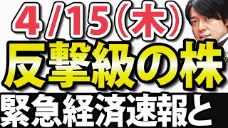 経済と注目株、ゴールドマンサックス過去最高益、コインベース上場のデメリット、FRB議長がテーパリングさせないと明言｜4月15日(木)の好決算・好材料を解説