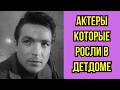 😢 Актеры которые росли в ДЕТДОМЕ