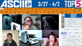 『今週のASCII.jp注目ニュース ベスト5 』 2021年4月2日配信