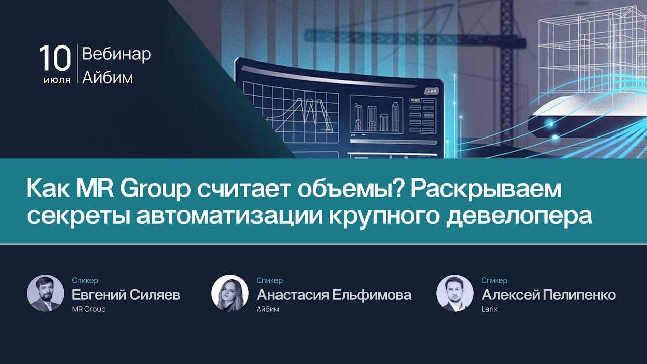 Как MR Group считает объемы? Раскрываем секреты автоматизации крупного девелопера