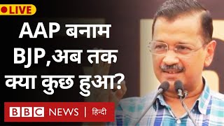 Arvind Kejriwal की BJP को चुनौती के बाद अब तक क्या कुछ हुआ? LIVE  (BBC Hindi)｜BBC News Hindi