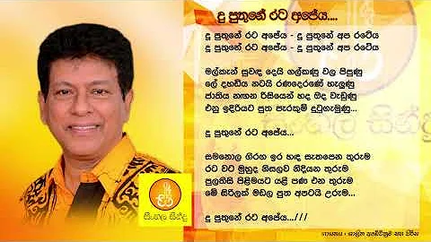 Du Puthune Rata Apeya - Shalitha Abeywickrama (දූ පුතුනේ රට අපේය - ශාලිත අබේවික්‍රම)