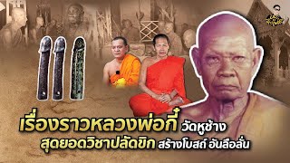 เรื่องราวหลวงพ่อกี๋ วัดหูช้าง สุดยอดวิชาปลัดขิกสร้างโบสถ์อันลือลั่น !! | รับเช่าพระ