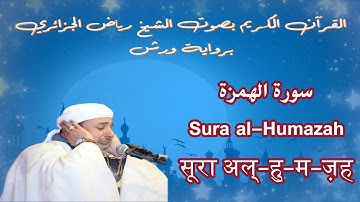 سورة الهمزة / Sura al-Humazah / सूरा अल्-हु-म-ज़ह
