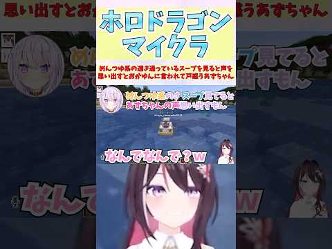 めんつゆ系の透き通っているスープを見ると声を思い出すとおかゆんに言われて戸惑うあずちゃん #shorts #ホロライブ #切り抜き #vtuber #AZKi #猫又おかゆ #ホロ切り抜き
