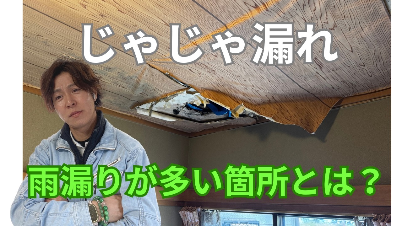 ベランダからの雨漏りでじゃじゃ漏れ。　取合い部分は要注意⚠️