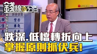 【錢線百分百】20180713-8《跌深+低檔轉折向上 掌握原則抓伏兵!》