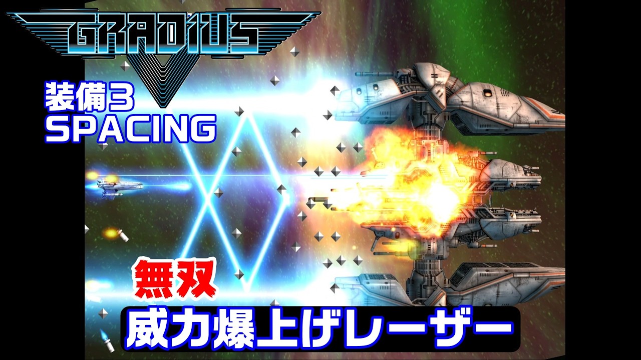 爽快】ボス瞬殺！グラディウスV タイプ3 SPACING GRADIUS V Cheat