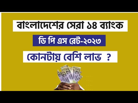 কোন ব্যাংকে ডিপিএস লাভ বেশি পাবেন ২০২৩ ডিপিএস করার জন্য সেরা কোন ব্যাংক DPS RATE 2023 Bangladesh