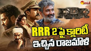 Director Rajamouli Gives Clarity On RRR Sequel | Ram Charan | Jr Ntr | @SakshiTVCinema