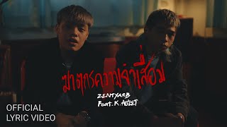[Lyric Video] ZENTYARB - ฆาตกรความจำเสื่อม ft. K.AGLET (Prod. by BHOOMKIJ)