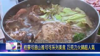 109 0217 枋寮可茵山推可可系列美食 巧克力火鍋超人氣
