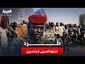 بوركينا فاسو تطرد 3 دبلوماسيين فرنسيين بوركينا فاسو تطرد 3 دبلوماسيين فرنسيين