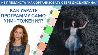 Как убрать программу самоуничтожения - психолог Ирина Лебедь