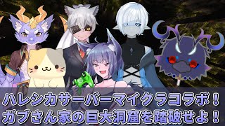 【#Minecraft】マインクラフトコラボ！謎の巨大洞窟を探検せよ！！ 【#コラボ配信 】