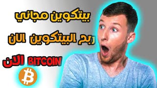 صنبور مجاني لربح bitcoin لا يفوتك