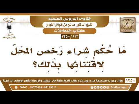 [923 /1350] ما حكم شراء رخص المحل لاقتنائها بذلك؟ الشيخ صالح الفوزان