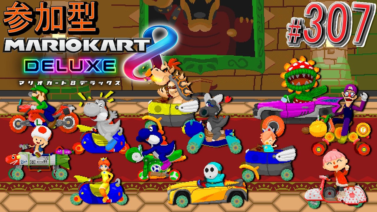 視聴者参加型】毎週日曜日は23:00から #マリカ8dx ！ 個人戦、チーム戦
