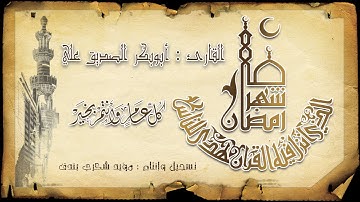سورة الفرقان || للقارئ : أبوبكر الصديق علي || رمضان 1438هـ 2017مـ || مدينة زوارة