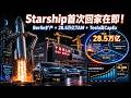 Starship首次“回家”在即！Tesla Berlin扩产反转 + SpaceX 28.5万亿TAM + Q1财报高CapEx真相
